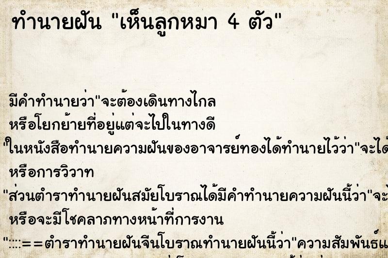 ทำนายฝัน เห็นลูกหมา 4 ตัว ทำนายฝัน เห็นลูกหมา 4 ตัว